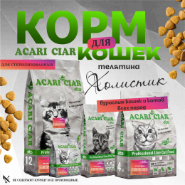 Корм ВЕТ А`КЭТ Стерилизованный. Телятина для кошек Акари Киар
